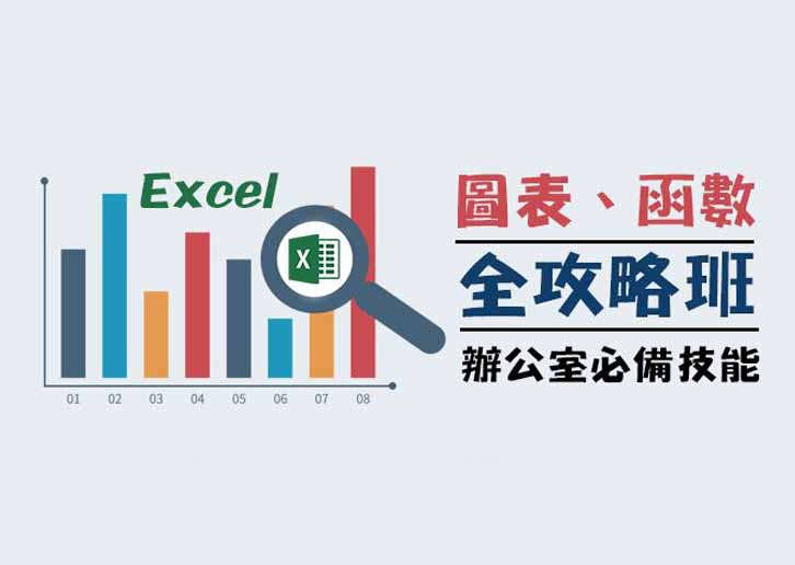 【桃園市民補助專案】Office Excel圖表、函數全攻略班(週六班)